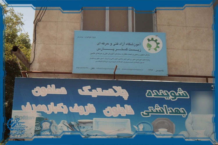 آموزشگاه فنی حرفه&zwnj;ای زیست گستر پارس